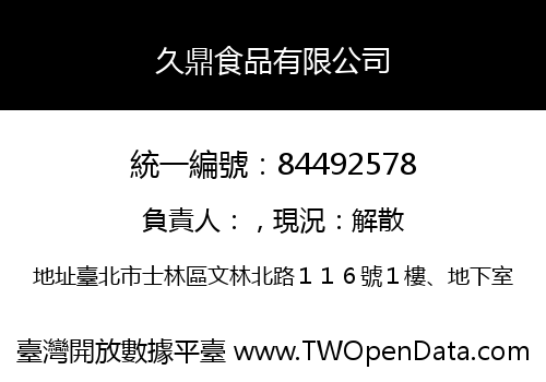 久鼎食品有限公司