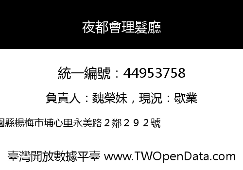 夜都會理髮廳