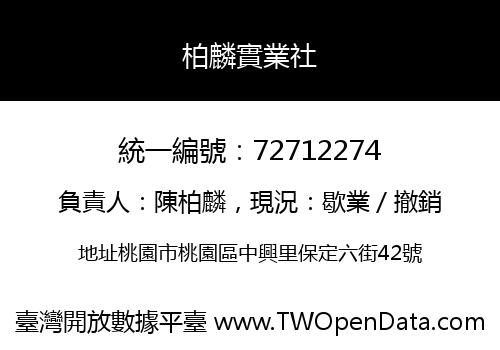 柏麟實業社