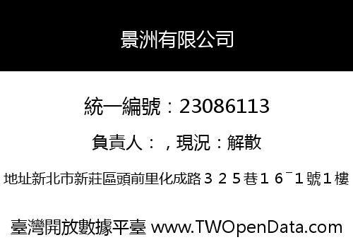 景洲有限公司