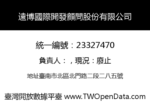 遠博國際開發顧問股份有限公司