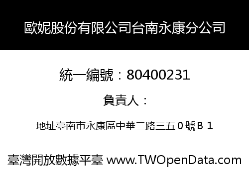 歐妮股份有限公司台南永康分公司