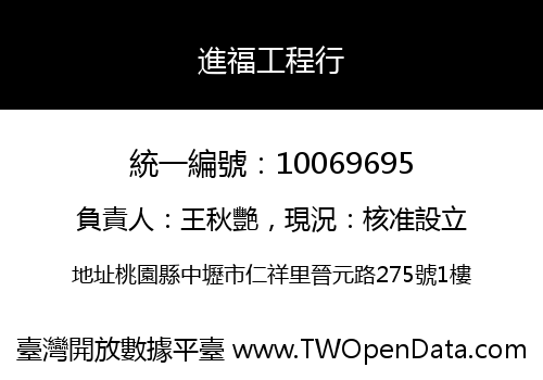 進福工程行