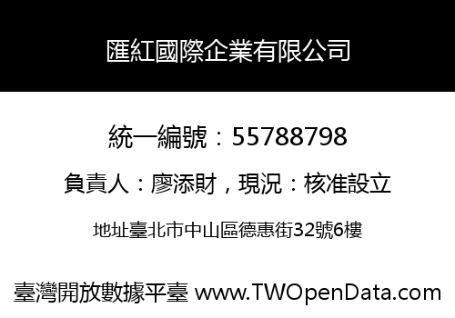 匯紅國際企業有限公司