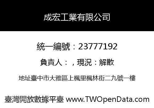 成宏工業有限公司