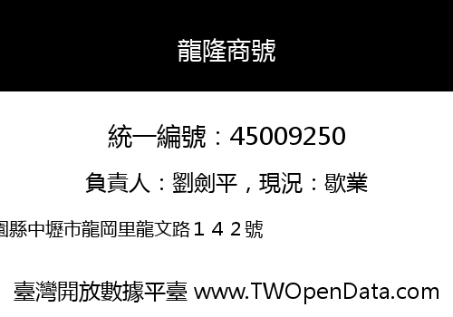 龍隆商號