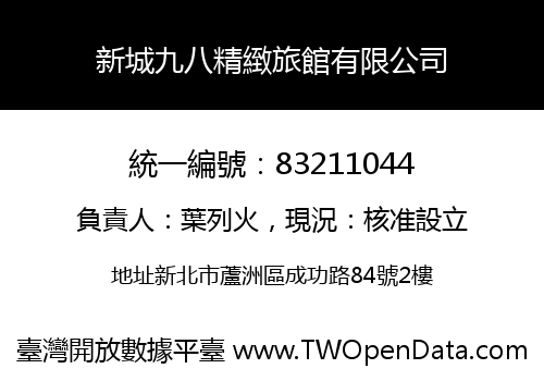 新城九八精緻旅館有限公司