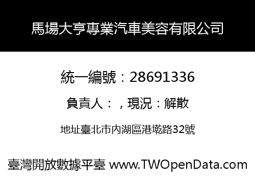 馬場大亨專業汽車美容有限公司