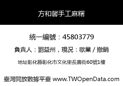 方和馨手工麻糬