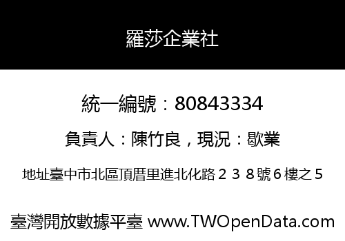 羅莎企業社