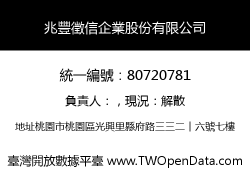 兆豐徵信企業股份有限公司