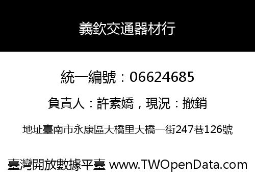 義欽交通器材行