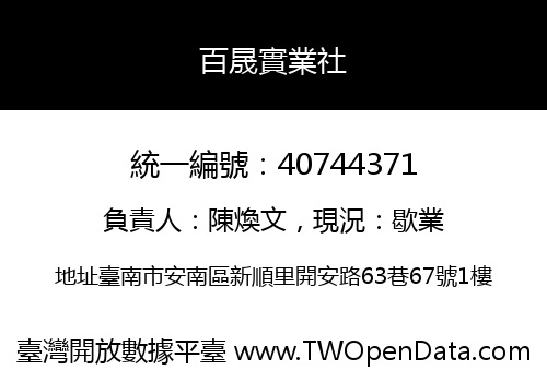 百晟實業社