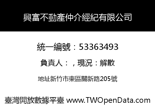 興富不動產仲介經紀有限公司