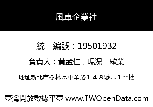 風車企業社