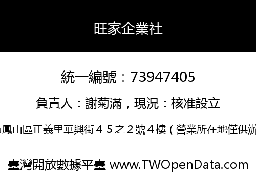 旺家企業社