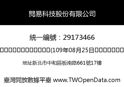 閱易科技股份有限公司