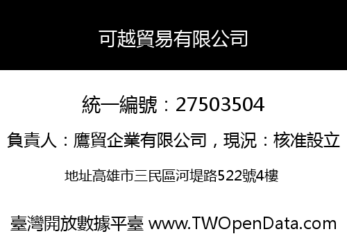 可越貿易有限公司