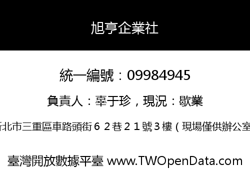 旭亨企業社