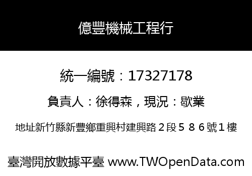 億豐機械工程行