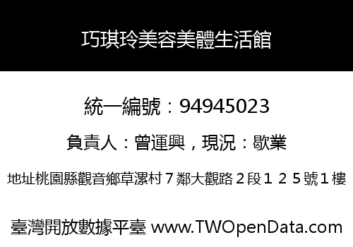 巧琪玲美容美體生活館