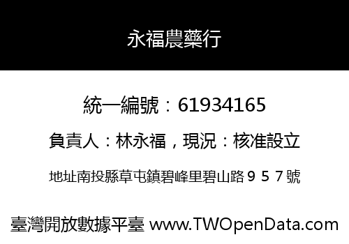 永福農藥行