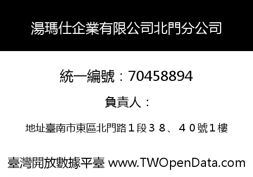湯瑪仕企業有限公司北門分公司