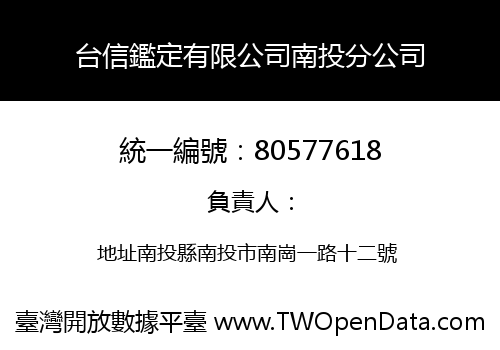 台信鑑定有限公司南投分公司