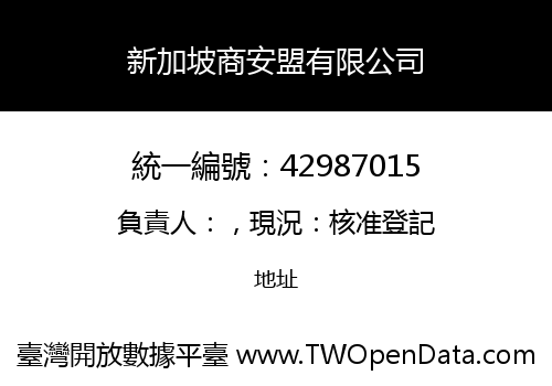 新加坡商安盟有限公司