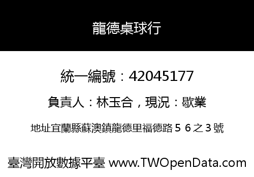 龍德桌球行