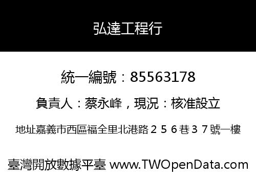 弘達工程行