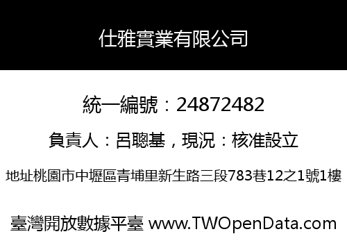 仕雅實業有限公司