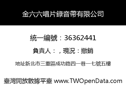 金六六唱片錄音帶有限公司
