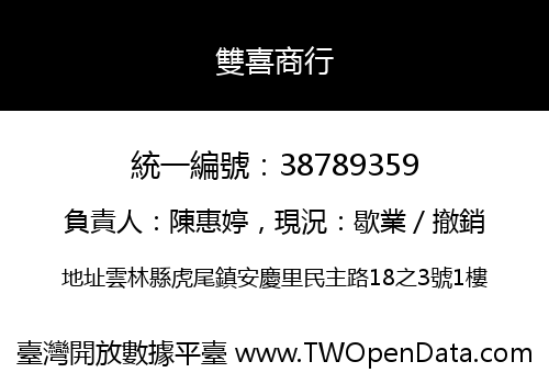 雙喜商行