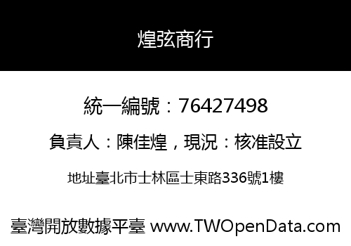 煌弦商行