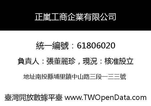 正嵐工商企業有限公司