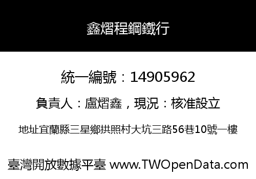 鑫熠程鋼鐵行