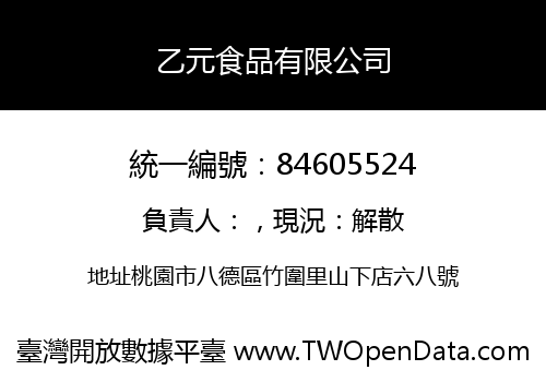 乙元食品有限公司