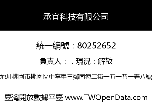 承宜科技有限公司