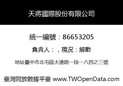 天將國際股份有限公司
