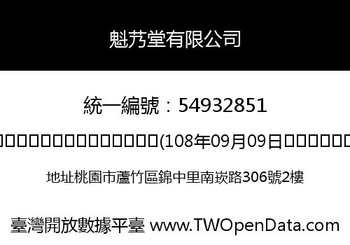 魁艿堂有限公司
