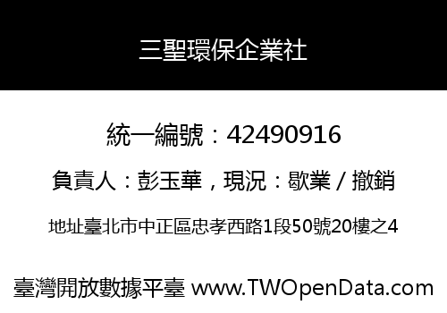 三聖環保企業社