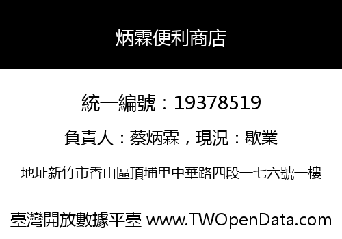 炳霖便利商店