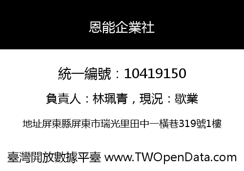 恩能企業社