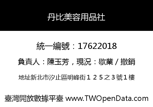 丹比美容用品社
