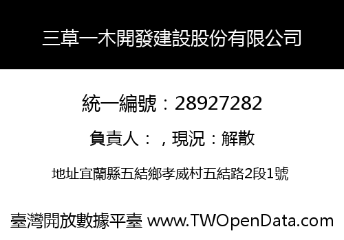三草一木開發建設股份有限公司