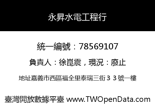 永昇水電工程行