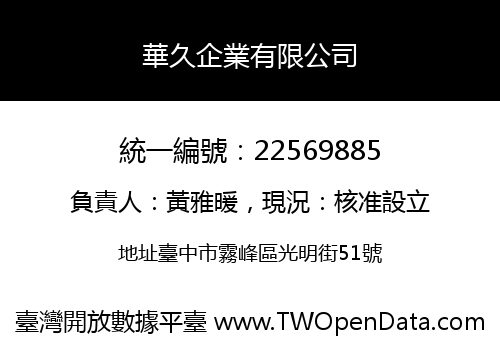 華久企業有限公司