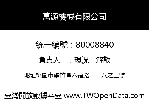 萬源機械有限公司