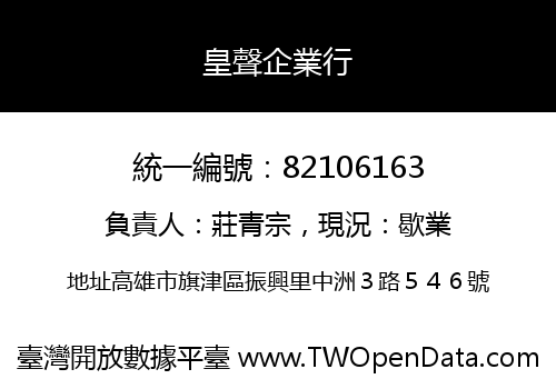 皇聲企業行